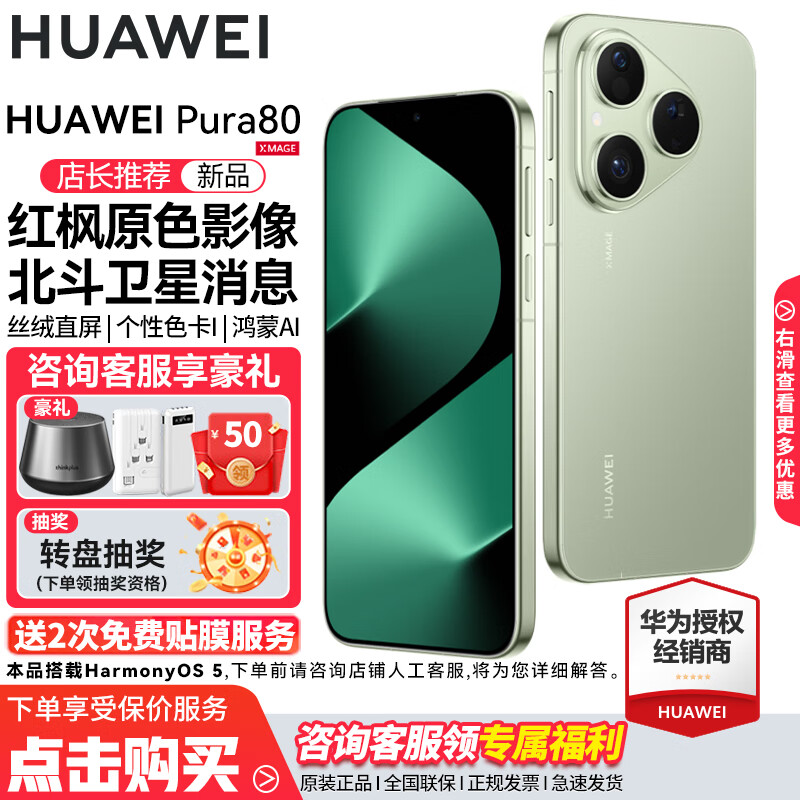 HUAWEI Pura 80 新品旗舰华为手机 p80 丝绒直屏 红枫原色影像 鸿蒙AI 北斗卫星消息 华为鸿蒙智能手机 丝绒绿 12GB+512GB 官方标配