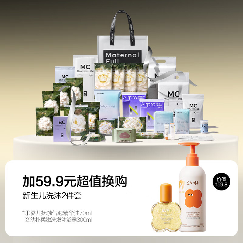 bc babycare礼遇待产包产妇专用孕妈补贴山茶母子入院产后月子护理全套 30件套+59.9得新生儿洗沐2件套