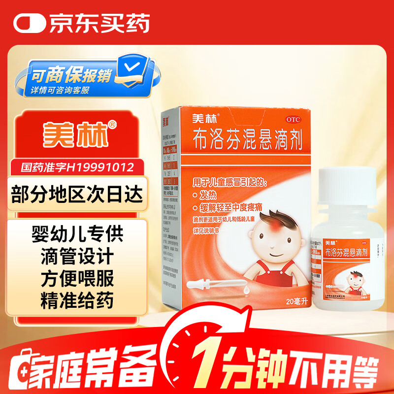 【原研药】美林布洛芬混悬滴剂20ml婴幼儿退烧药感冒发热解热镇痛儿童止痛儿科专科用药流感药发烧(配有滴管)