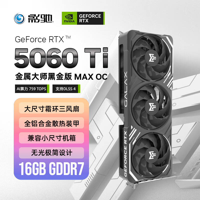 影驰 GeForce RTX 5060 Ti 金属大师 黑金版 MAX OC 16GB GDDR7 DLSS 4 电竞光追游戏/AI本地部署显卡