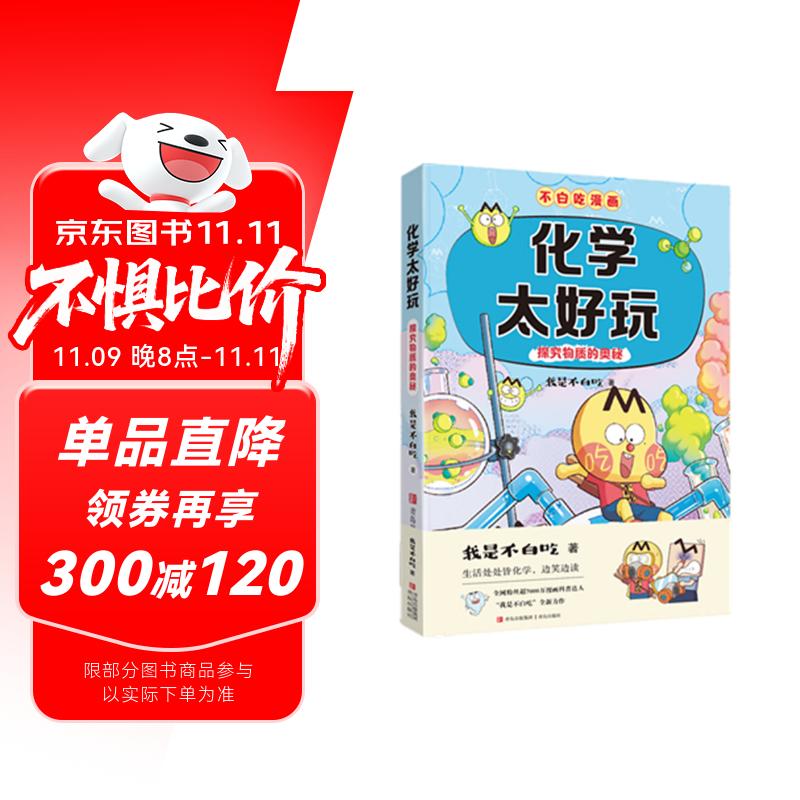 不白吃学科启蒙漫画化学太好玩（趣味化学科普 小升初衔接学科漫画 轻松掌握学科知识）暑假作业 小升初暑假衔接 新课标 开学季 四年级 五年级 六年级 课外阅读