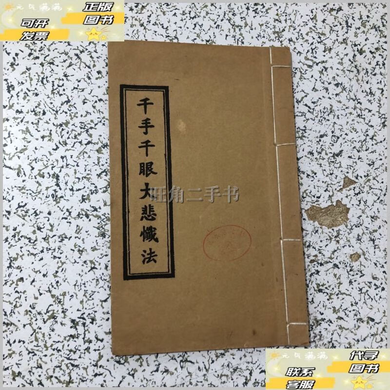 线装古籍 千手千眼大悲忏法 /吉林市观音古刹 吉林