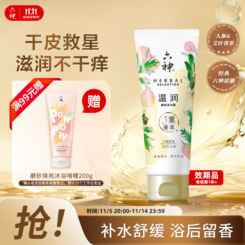 六神【明星推荐】菁萃温润香氛沐浴露70ml滋养焕活人参+艾叶男士女士