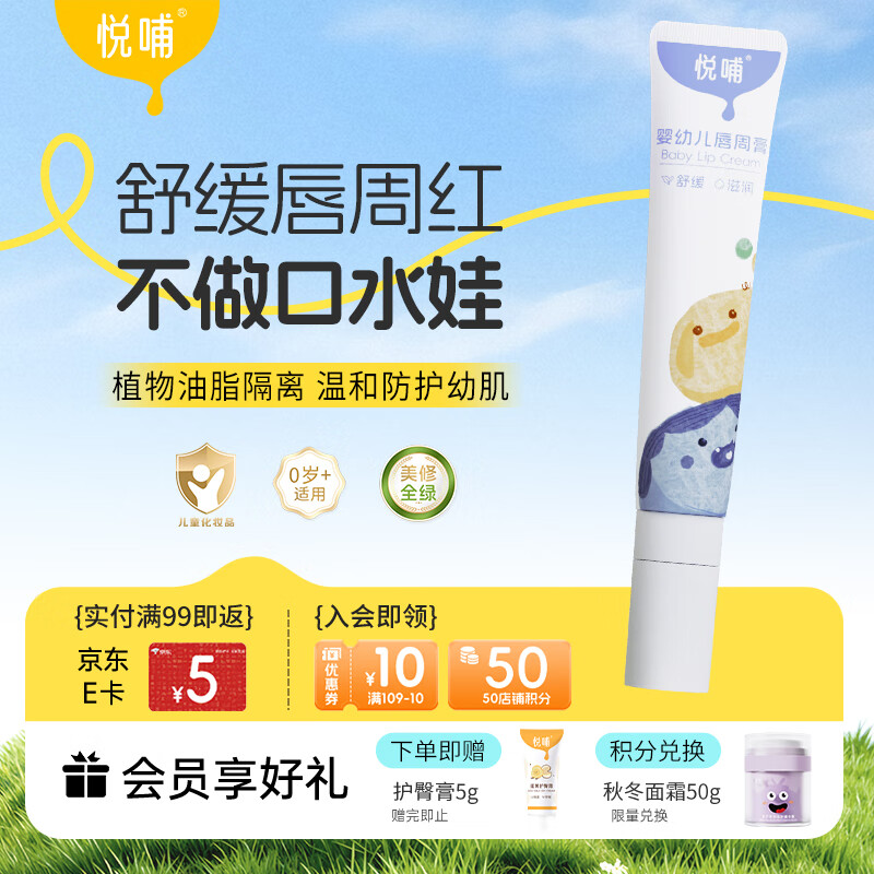 悦哺婴儿唇周膏 宝宝口水膏嘴部舒缓护理润唇非疹膏滋润保湿乳 20g