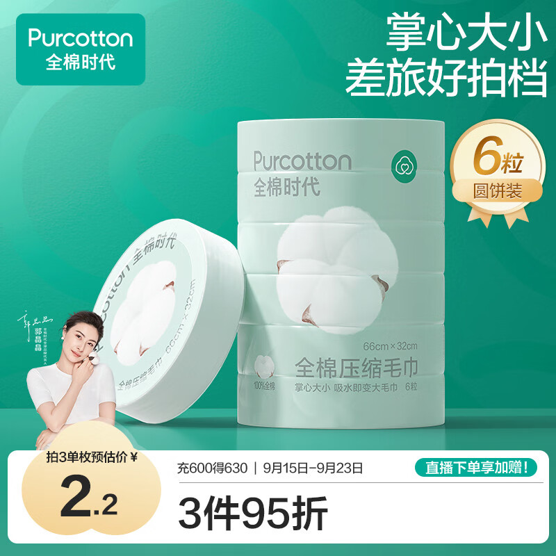全棉时代压缩纯棉洗脸毛巾一次性毛巾出行差旅便携6个/条
