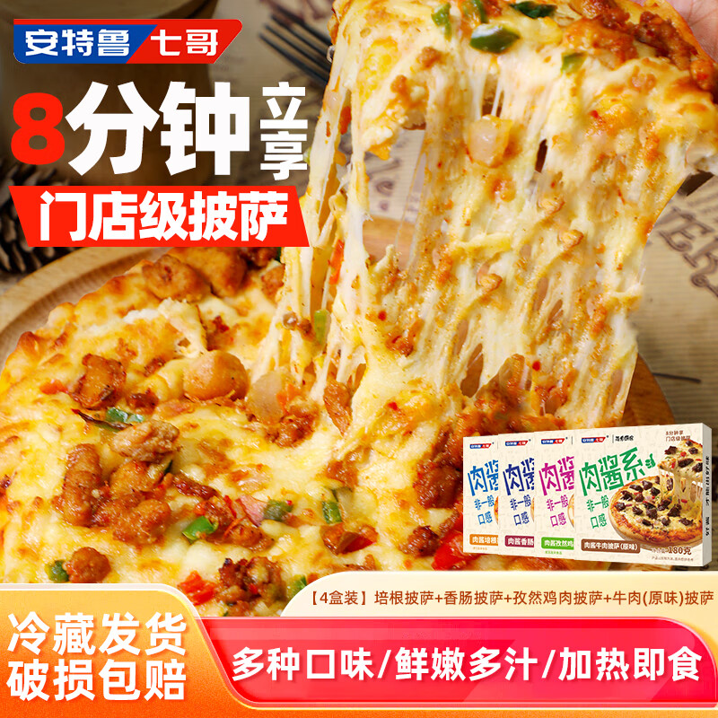 安特鲁七哥肉酱多口味6英寸披萨半成品4盒装 培根+香肠 +鸡肉+牛肉 源头工厂