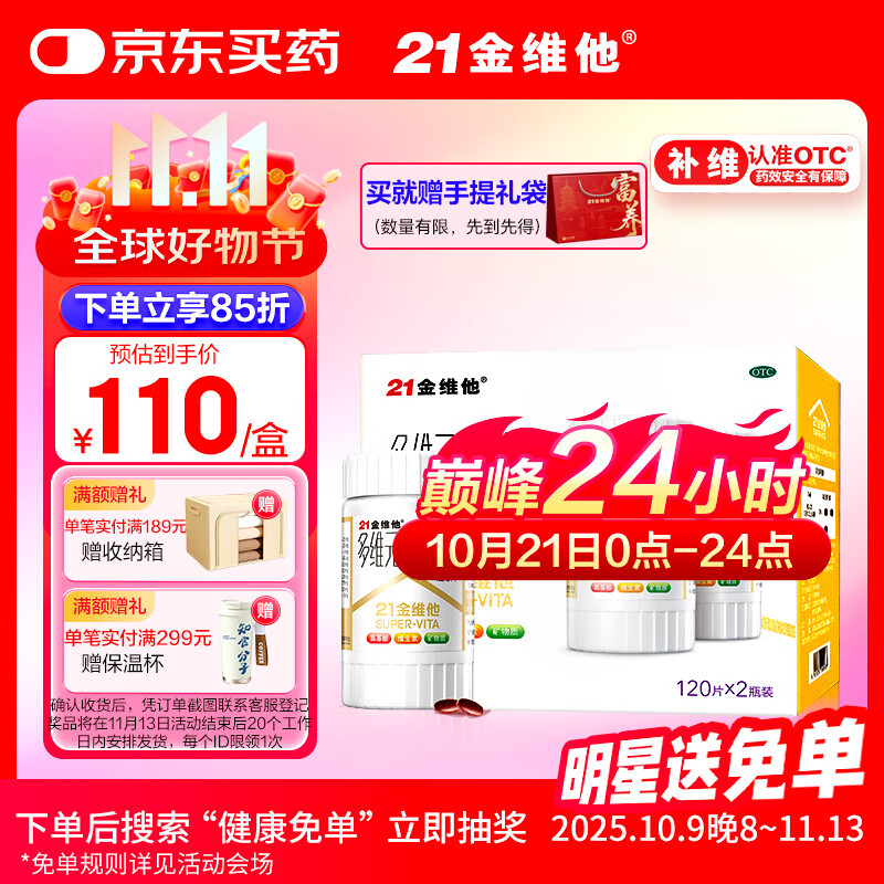 21金维他多维元素片(21) 认准OTC补充成人维生素AD维C复合维生素B族钙多种维生素矿物质120*2瓶 
