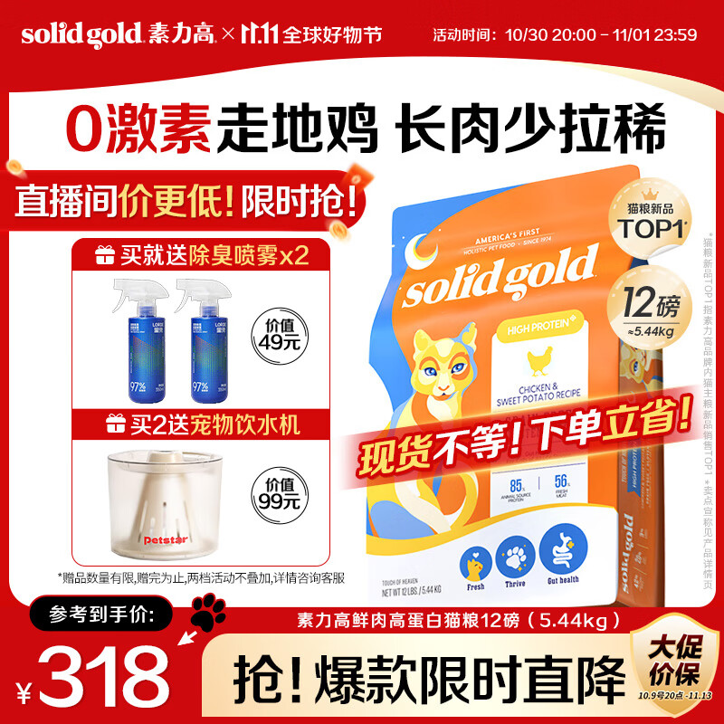 素力高（SolidGold）鲜肉高蛋白生鲜金素鸡鸡肉益生菌肠道猫粮12磅/5.44kg