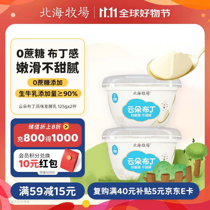 200-20卷 北海牧场低温酸奶 云朵布丁 125g*2杯 每件2.95 凑单 卡士 - 特价的