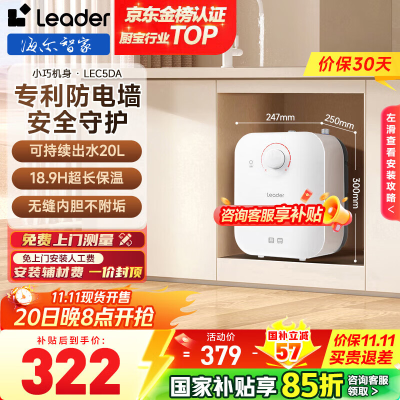 海尔（Haier）【咨询客服享补贴】智家出品Leader统帅5升电热水器小厨宝DA/TP家用厨房速热长效保温储水式小尺寸 5L 1750W 超值推荐5升DA小厨宝