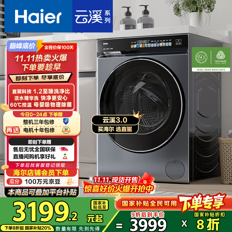 海尔（Haier）云溪3.0系列583滚筒洗衣机全自动10公斤 超薄家用家电国家补贴 京东自营一级能效以旧换新 内衣洗