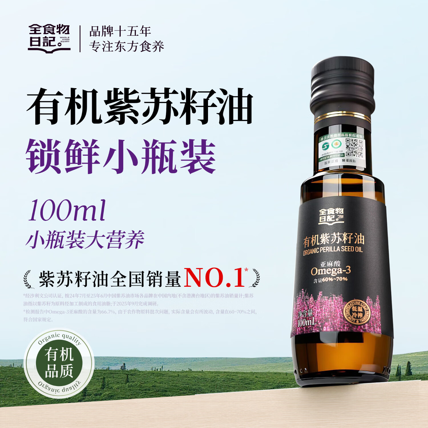 全食物日记有机紫苏籽油100ml 官方一级冷榨亚麻酸食用油 口服直接喝紫苏油 有机紫苏籽油100ml*1瓶