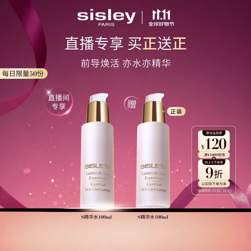 希思黎（Sisley）抗皱精华水100mlS水淡纹紧致保湿护肤品套装送女友七夕情人节礼物