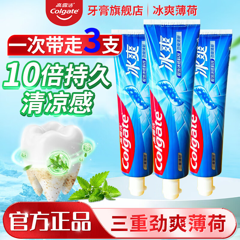 高露洁冰爽牙膏长效去口气持久清凉含氟配方去渍防蛀固齿家庭装 【持久清新】冰爽薄荷牙膏3支