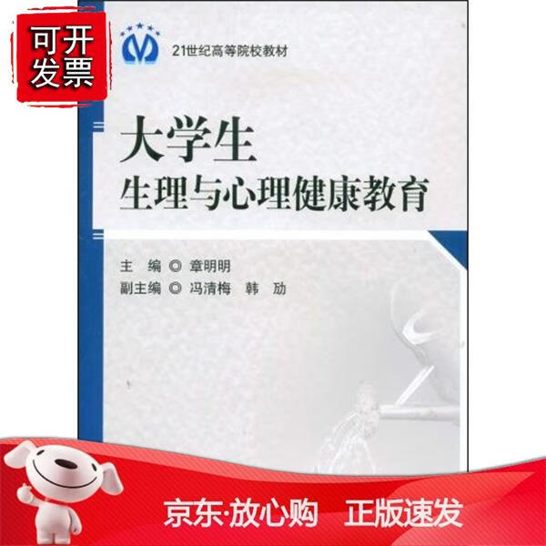 大学生生理与心理健康教育