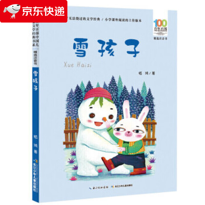 雪孩子二年级注音版嵇鸿著彩图版故事书上册下册绘本一年级三年级小
