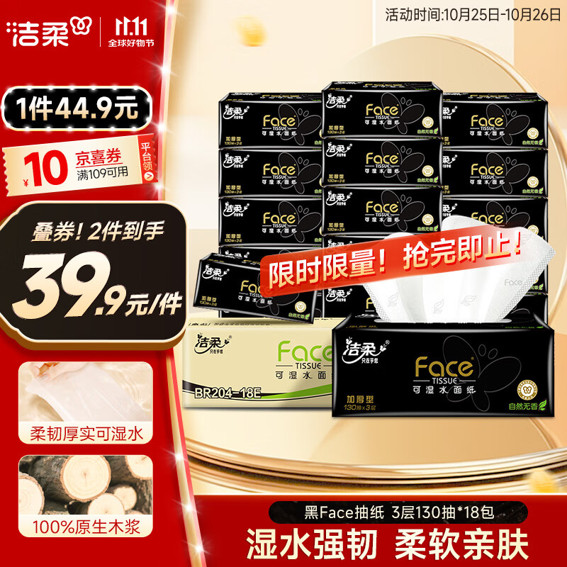 洁柔抽纸 黑Face可湿水3层130抽面巾纸*18包 湿水强韧 自然无香