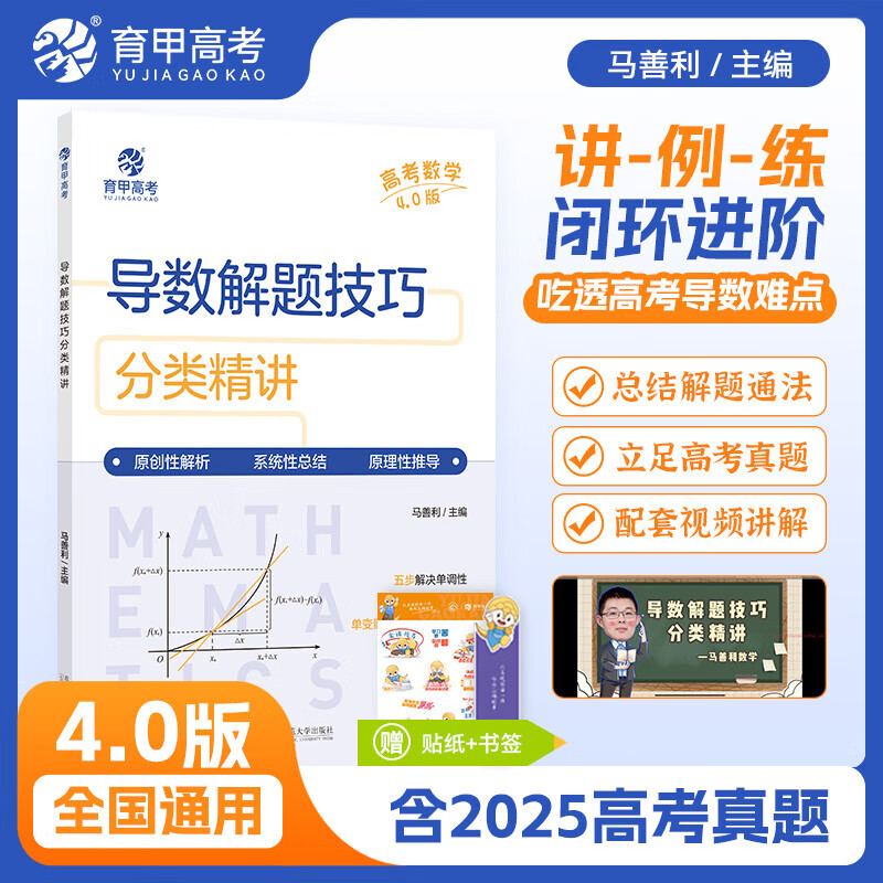育甲教育2026马善利高考数学导数4.0版解题技巧分类精讲4.0版 高中数学万能解题模板 新高考数学真题 全国卷导数高三复习 数学高中教辅 全国通用 导数解题技巧分类精讲（4.0版） 高中数学