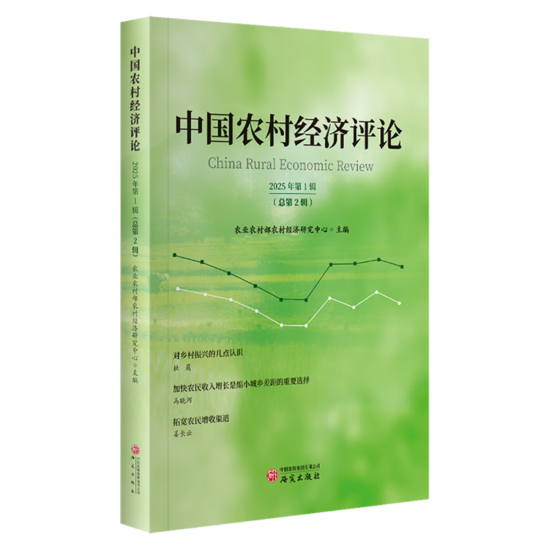 新华正版 中国农村经济评论.总第2辑 行业经济