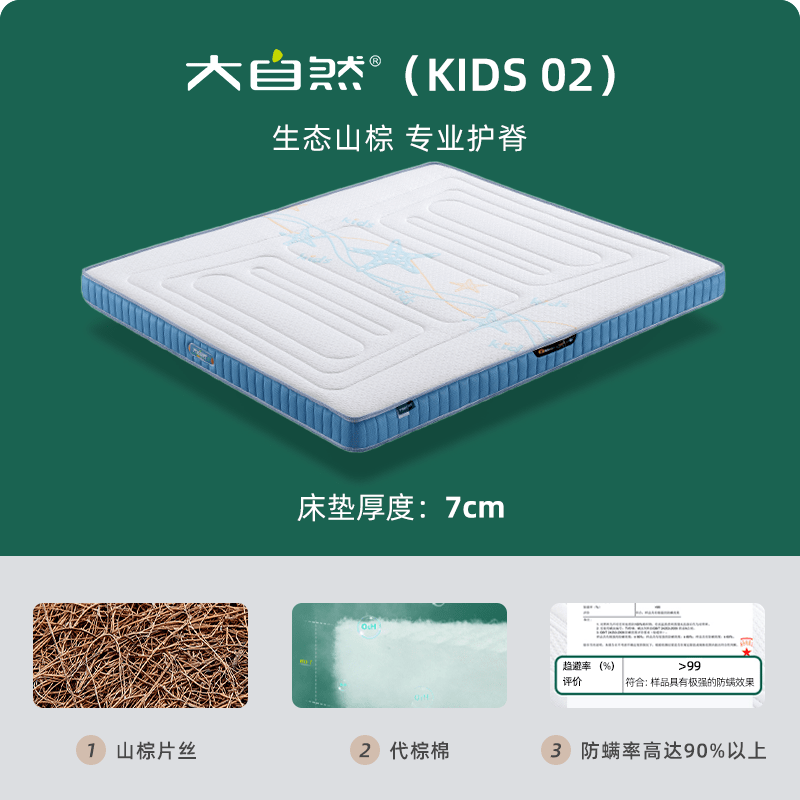大自然儿童系列护脊山棕榈床垫软硬防螨 青少年 02款-厚7cm(母婴级A类面料  山棕 代棕棉) 1000mm*1900mm