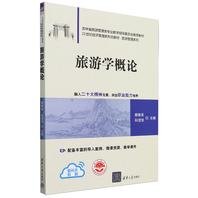 新华正版  旅游学概论  行业经济