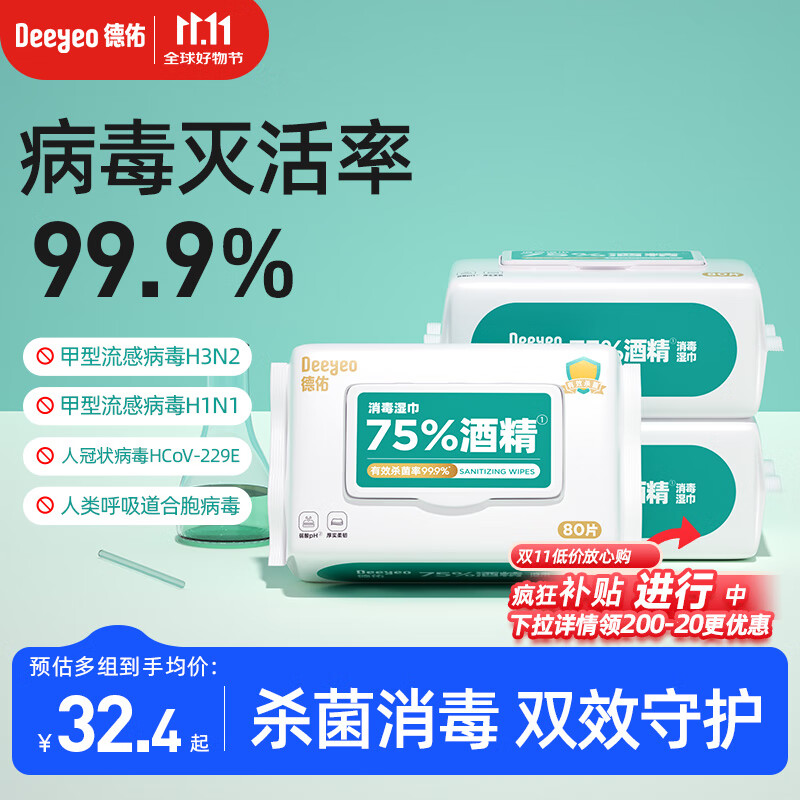 德佑75%酒精消毒湿巾80片*3包超值优惠仅售59.9元