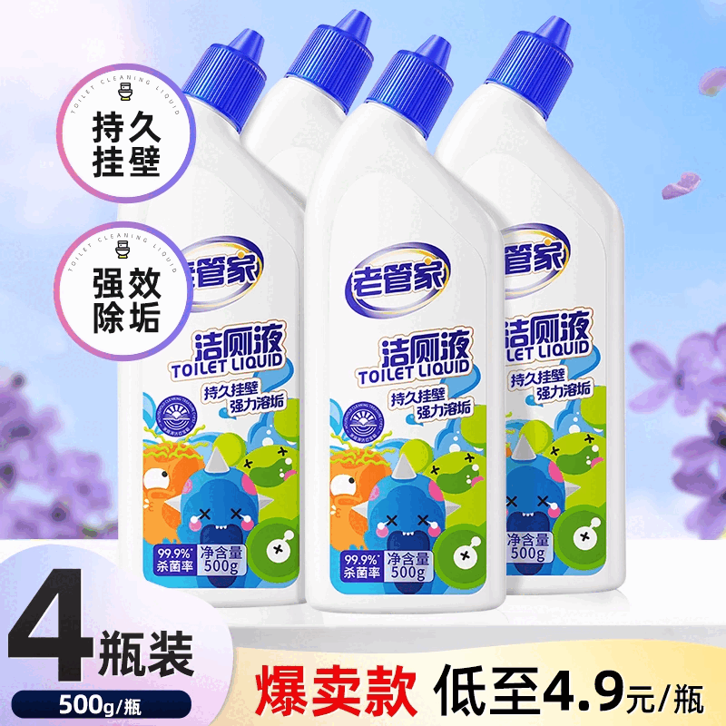 老管家马桶清洁剂洁厕液洁厕灵家用卫生间厕所除臭去污强力留香 【  限时囤货  】4瓶装