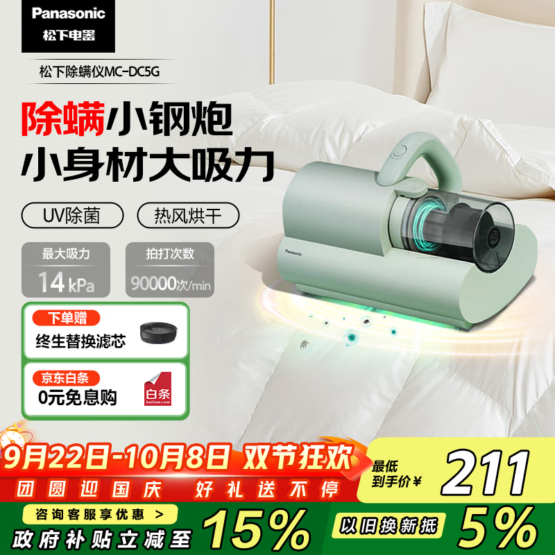 松下（Panasonic）【国家补贴】除螨仪床宝 猫狗吸毛除毛除螨紫外线杀菌除湿双电机大吸力 团购国庆中秋礼品 MC-DC5G
