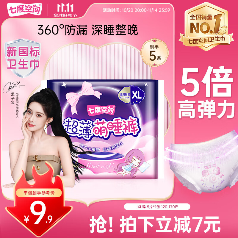 七度空间萌睡安心裤超长安睡裤大码夜用裤型卫生巾XL码5片【新国标认证】