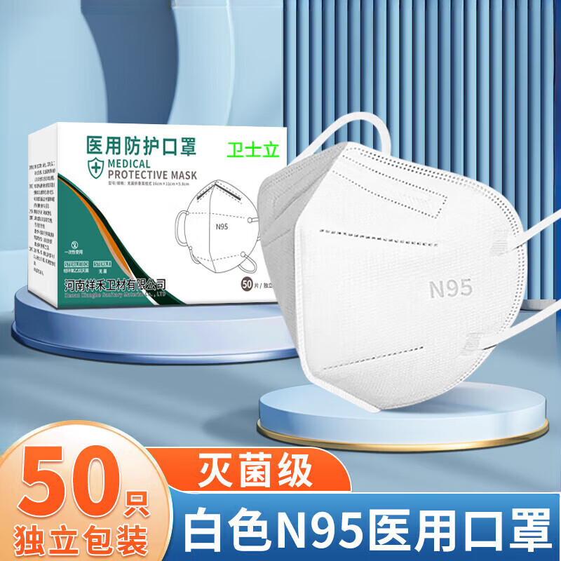 卫士立N95医用防护口罩单只独立包装灭菌级成人3D一次性甲流防护口罩 【白色50只】N95医用(独立装/灭菌级)