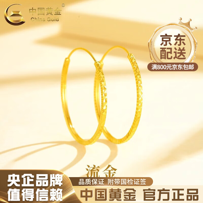 中国黄金（CHINA GOLD）黄金耳钉流金耳圈女足金车花耳饰耳环一对结婚生日礼物女生送女友 足金流金耳圈一对 约1.7g
