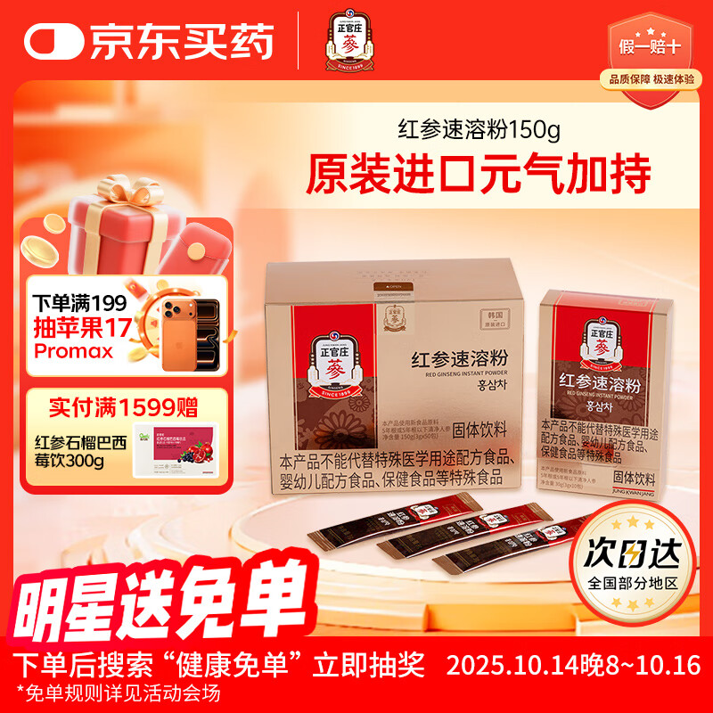 正官庄人参粉 原装进口 红参粉礼盒速溶150g/盒含皂苷 健康滋补礼品