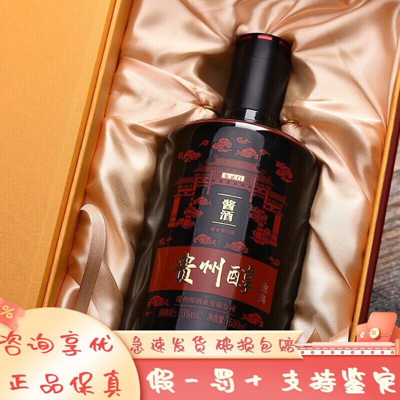 貴州醇【喜宴專享】貴州醇系列酒 53度醬香型度白酒 商務(wù)宴請(qǐng)送禮 53度500mL1瓶貴州醇金典