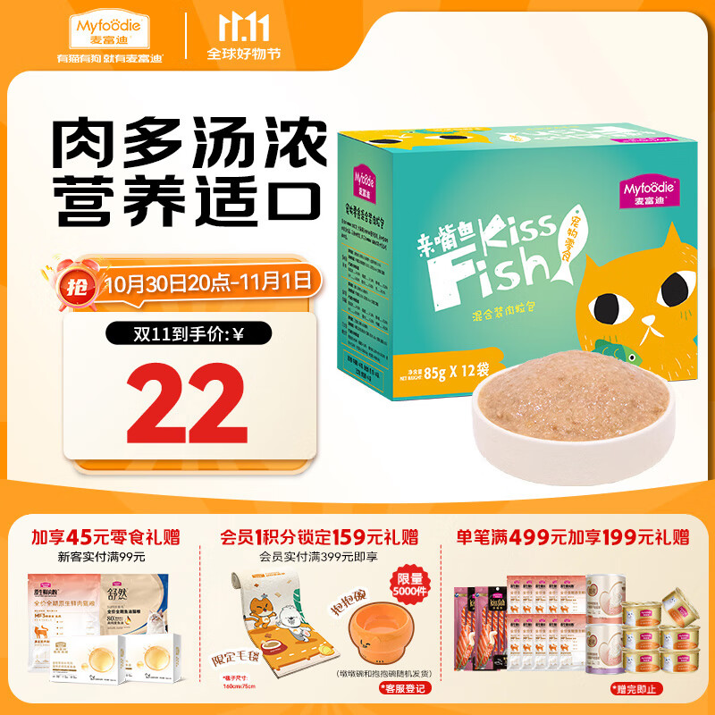 麦富迪猫咪零食 亲嘴鱼肉粒包湿粮成幼猫改善挑食混合装85g*12