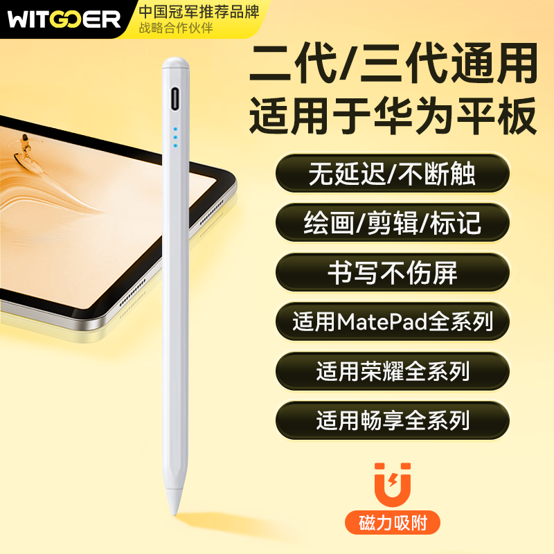 WITGOER三代磁吸电容笔手写笔触屏笔防误触控笔适用华为平板matepad11.5s/pro12.2/air12荣耀安卓小米手机