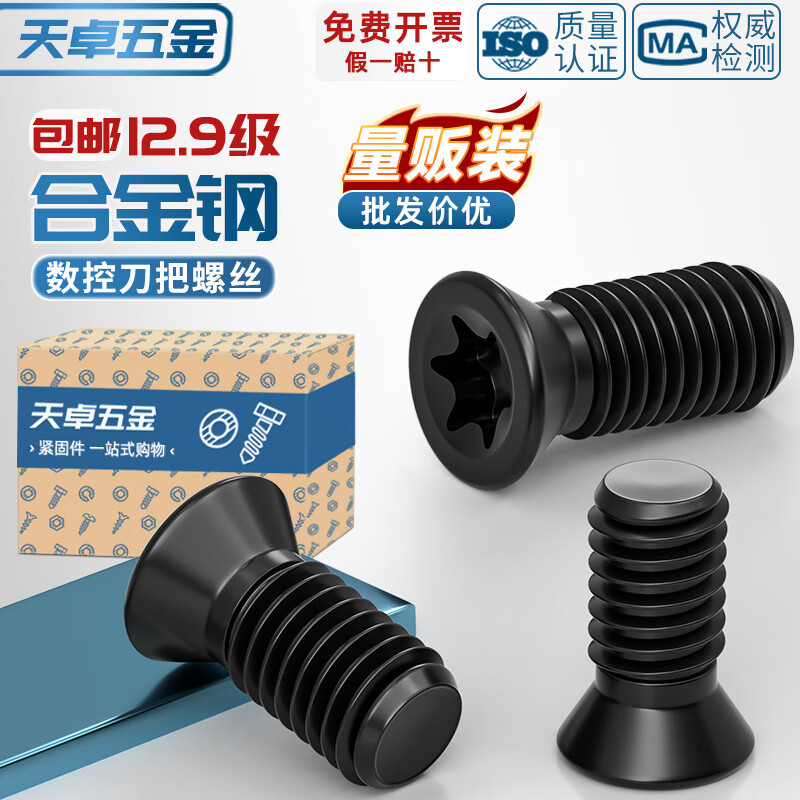 天卓五金数控刀杆梅花螺丝12.9级刀片刀盘螺栓螺钉铣刀盘内六角M2.5M3M4M5 ---以下为梅花数控螺丝---