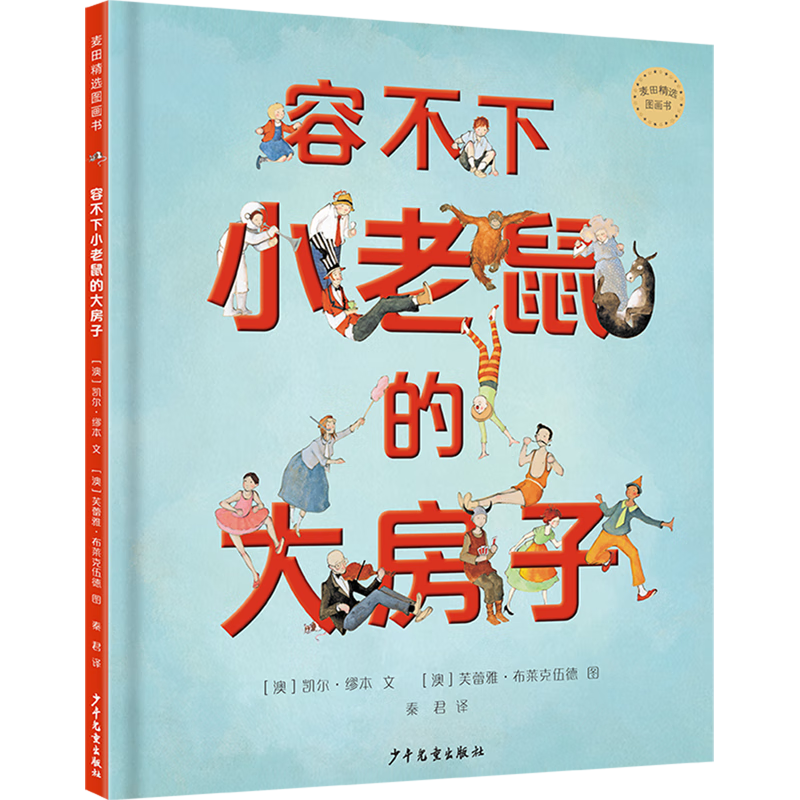 【新华书店】容不下小老鼠的大房子 正版包邮