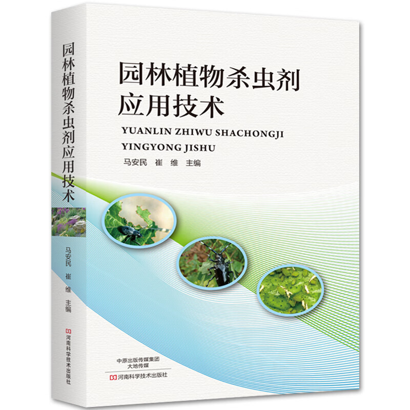 【正版现货】园林植物杀虫剂应用技术正版
