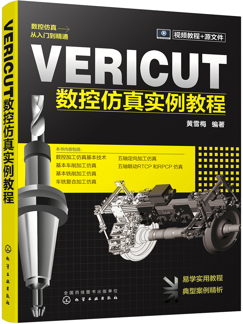 【正版新书】VERICUT数控仿真实例教程