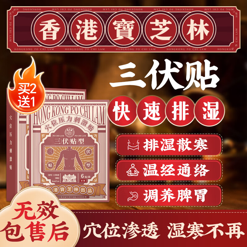 宝芝林三伏贴祛湿健脾养胃调理去体内湿气重健脾祛湿疏肝解郁艾灸空白贴