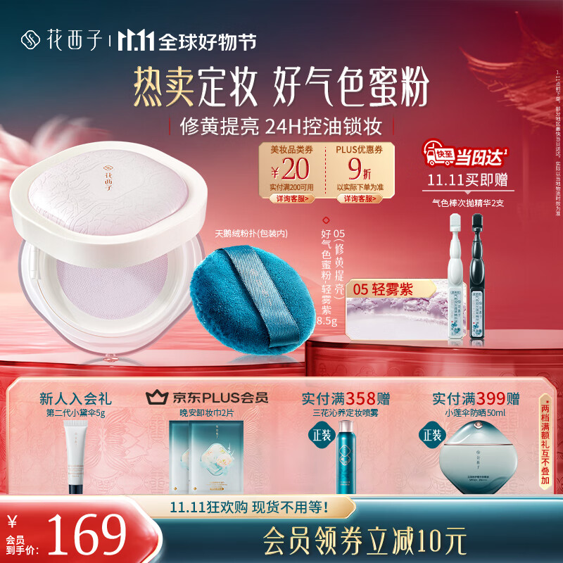 花西子【双11抢先购】好气色定妆散粉05 修黄控油提亮多肤质化妆8.5g女