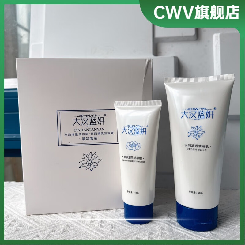大汉蓝妍化妆品水润清透清洁乳两支装套装舒润清肌 大汉蓝妍