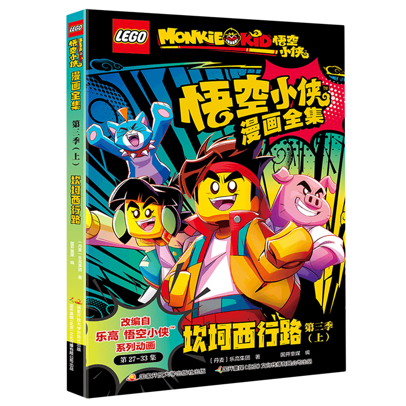 【新华书店】乐高悟空小侠漫画全集.第三季.上,坎坷西行路 正版包邮