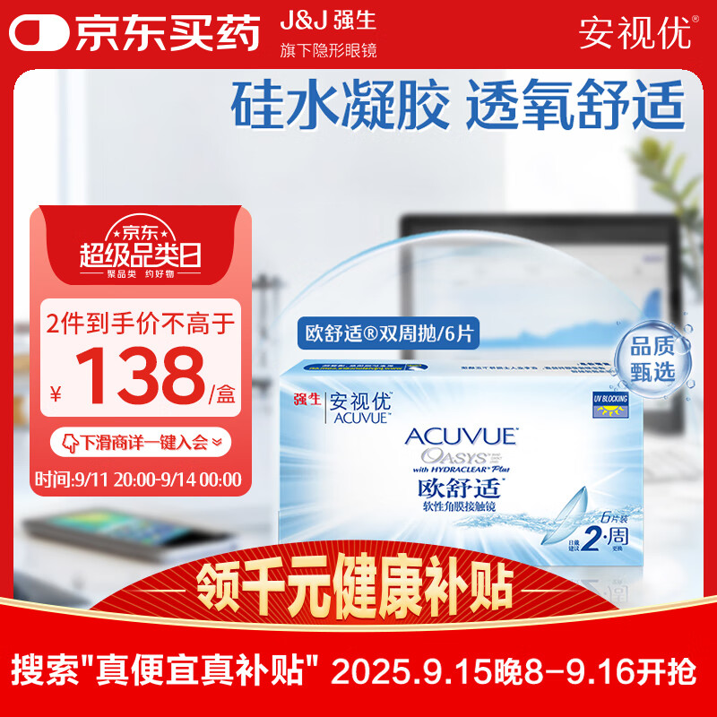 强生隐形眼镜欧舒适双周抛硅水凝胶保湿高透氧医用绷带镜6片装700度