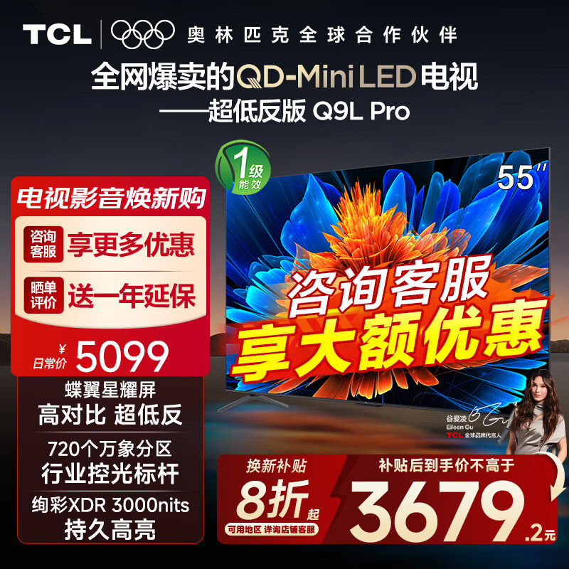TCL电视 55Q9L Pro 55英寸 QD-Mini LED 蝶翼星曜屏 万象分区 绚彩XDR3000nits 超薄