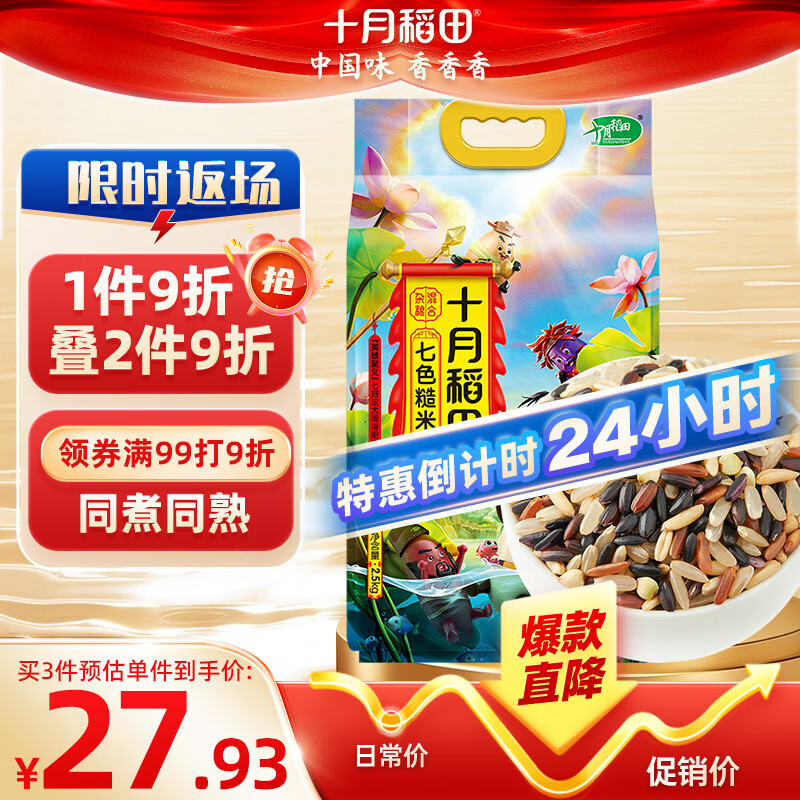 十月稻田 七色糙米 2.5kg 糙米杂粮米 黑米 红米  粗粮 大米伴侣健身 5斤