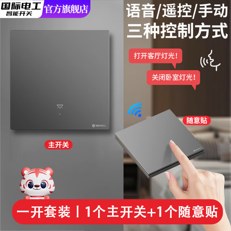 国际电工智能语音无线遥控开关双控免布线面板220v家用电灯远程子母开关 灰色一开主机1个+一开随意贴1个【离线语音控制】