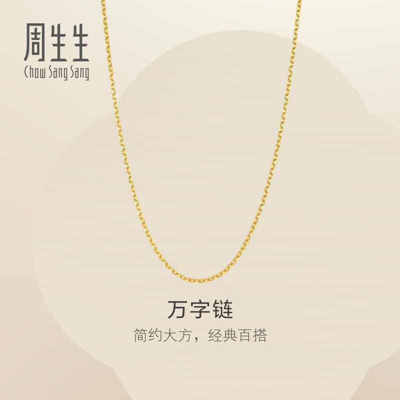 周生生万字链黄金项链 足金百搭素链锁骨链 95383N计价 45厘米2.6克