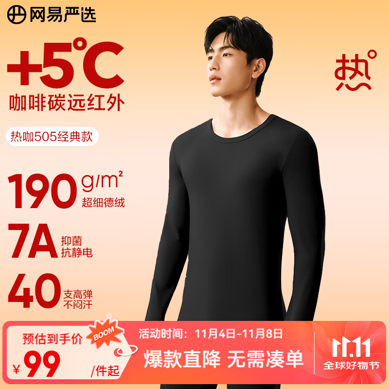 网易严选新品热咖505经典保暖内衣27%德绒咖啡碳7A抗菌升温190g高弹防静电 A款25升级-玄烟墨-男 L  