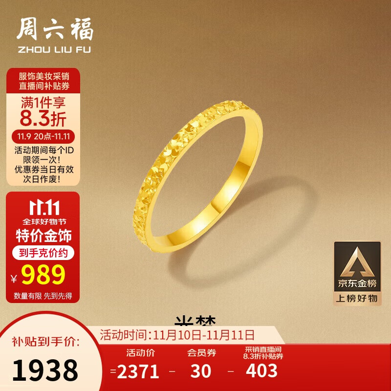 周六福碎碎冰冰足金999黄金戒指女生日礼物计价A0113247 15号 约1.96g